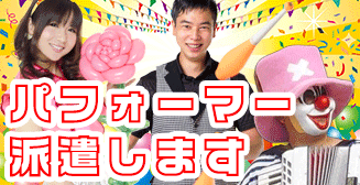 パフォーマー派遣します
