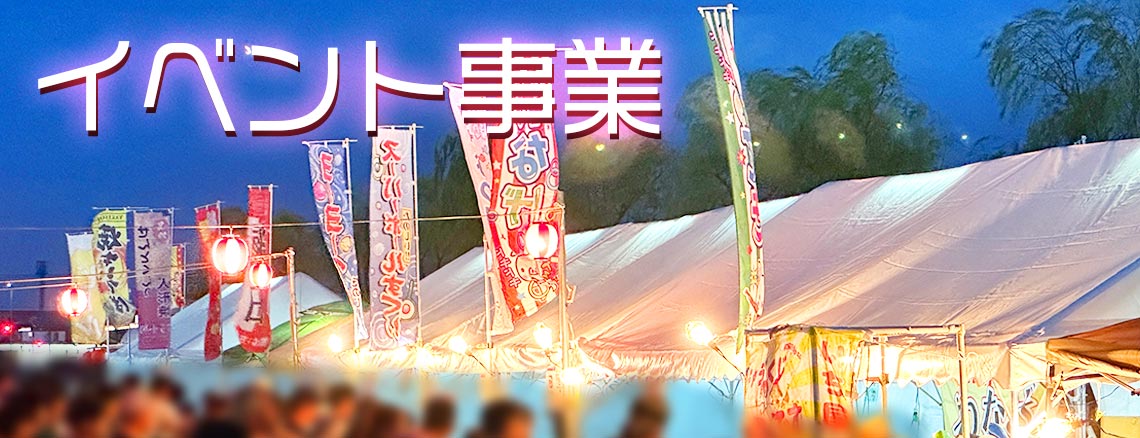 イベント事業