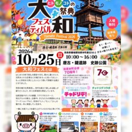 大和フェスティバル2026に縁日出店します！｜10月25日・唐古・鍵遺跡 史跡公園