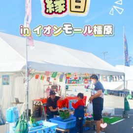 シェフェスタ WORLD FOOD FESTに縁日出店しました｜魚釣り・ヨーヨーすくい・輪投げ